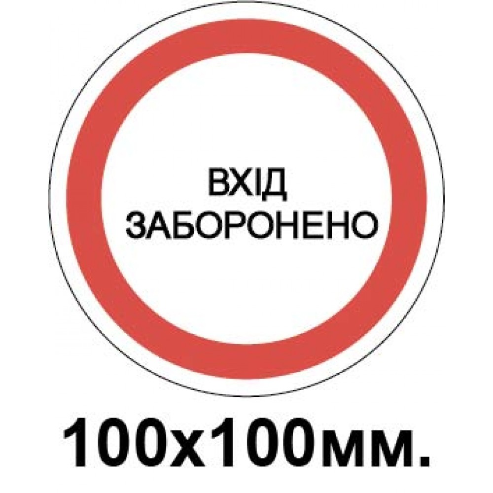 Запрещающий знак 100х100мм Вход запрещен